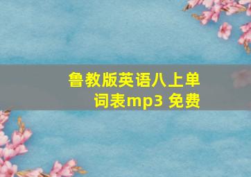 鲁教版英语八上单词表mp3 免费